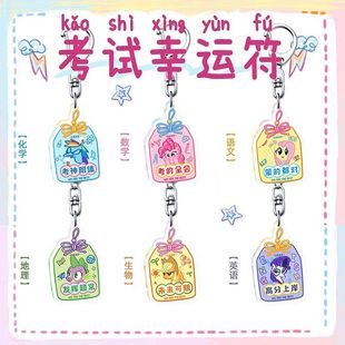 小马宝莉周边钥匙扣考必过挂件学生考试幸运符高考书包毕业礼物