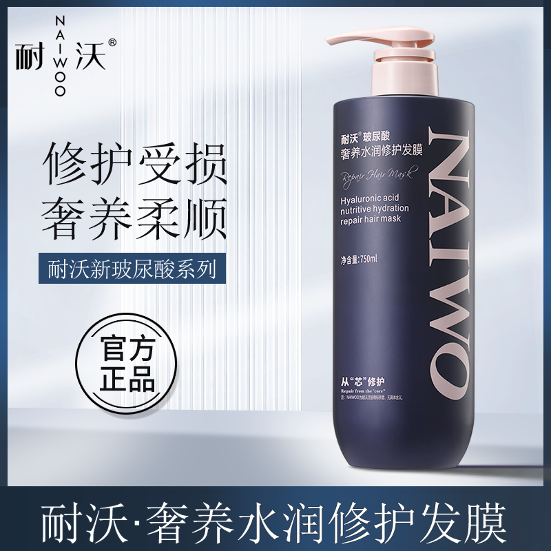 耐沃玻尿酸奢养水润修护发膜受损修润柔顺滋润护发素官方旗舰正品