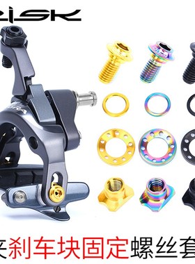 RISK钛合金公路C刹夹器刹车块刹皮固定螺丝套件R8000UT6800D.A900