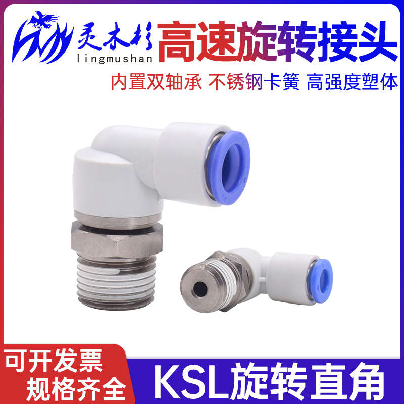 灵木杉快速接头直通直m角高速旋转直弯头万向插头KSL/ksh4/6-01-