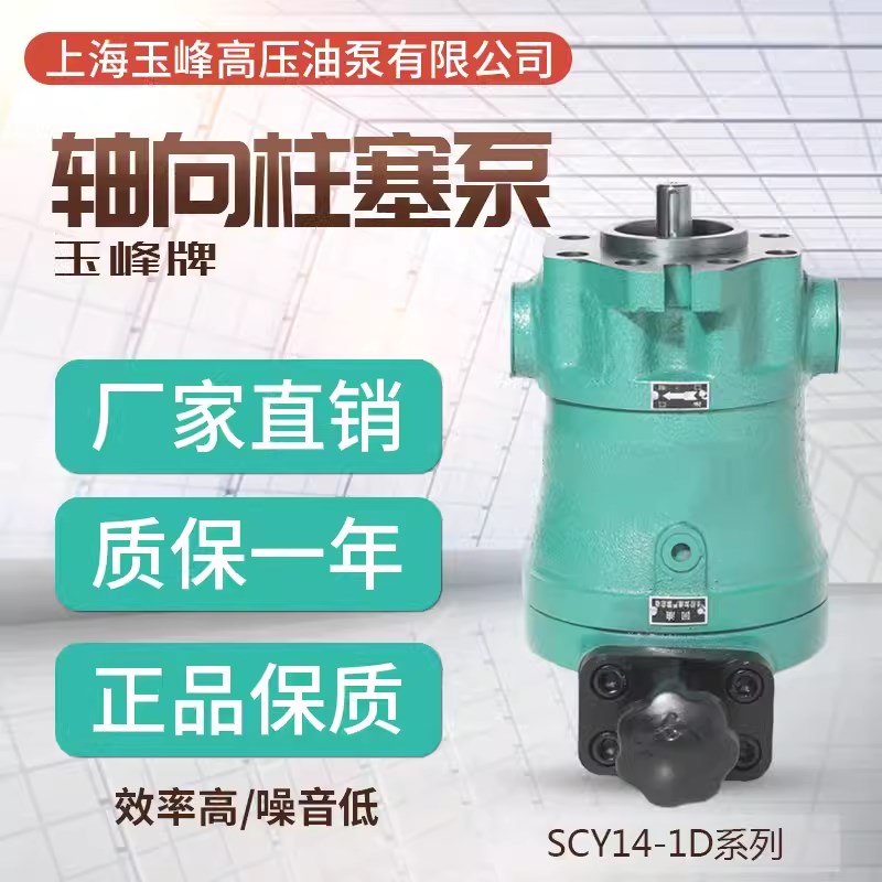 上海玉峰牌油泵10/16/25/32s/40/63/80/100/160SCY14-1D轴向柱塞
