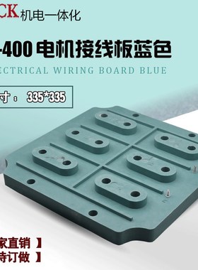 电机接线板电机接线柱 Y400缺角型蓝色板方形接线P板孔距140*308