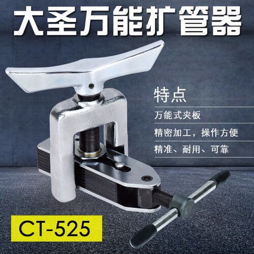 极速大圣万能扩管器扩l孔器CT-525扩口器CT-526空调铜管扩口器制