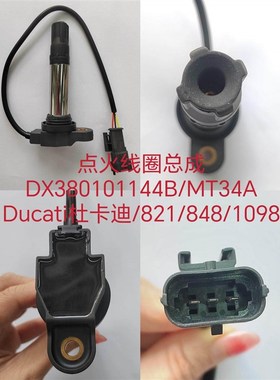 适用杜卡迪848骇骇道821 杜卡迪939高压包 P高压帽 点火线圈45B