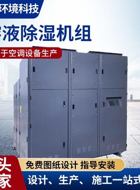 厂家直供溶液调湿调l空调组工业子医药食品温电空调节能89022机除