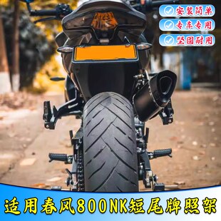 适用于春风800NK短尾牌照架牌框摩托车改装件Q加厚不锈钢无损安装