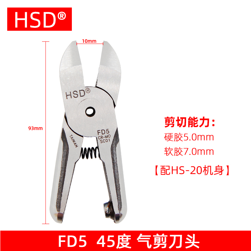HS-20dM好速达气动剪刀FD5/F5S剪塑头胶鞋跟水口S5剪铁线气动剪钳