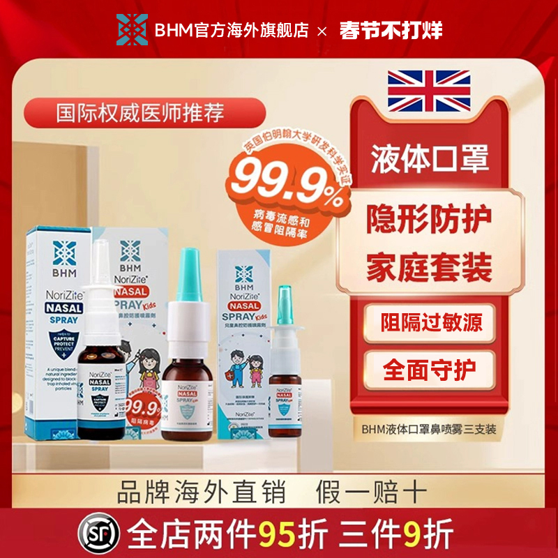 BHM液体口罩卡拉胶防护冠状菌儿童鼻喷KP过敏性鼻炎喷雾剂三支装