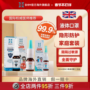 BHM液体口罩卡拉胶防护冠状菌儿童鼻喷KP过敏性鼻炎喷雾剂三支装