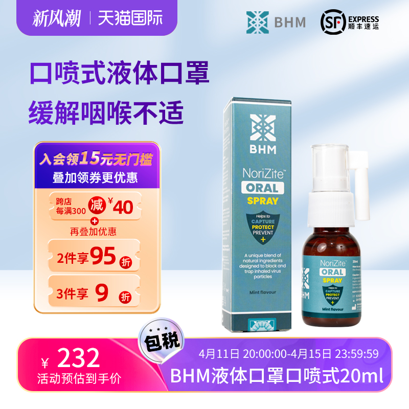 BHM液体口罩口喷英国海外原装bhm口腔喷雾剂防流感抗体防护20ml