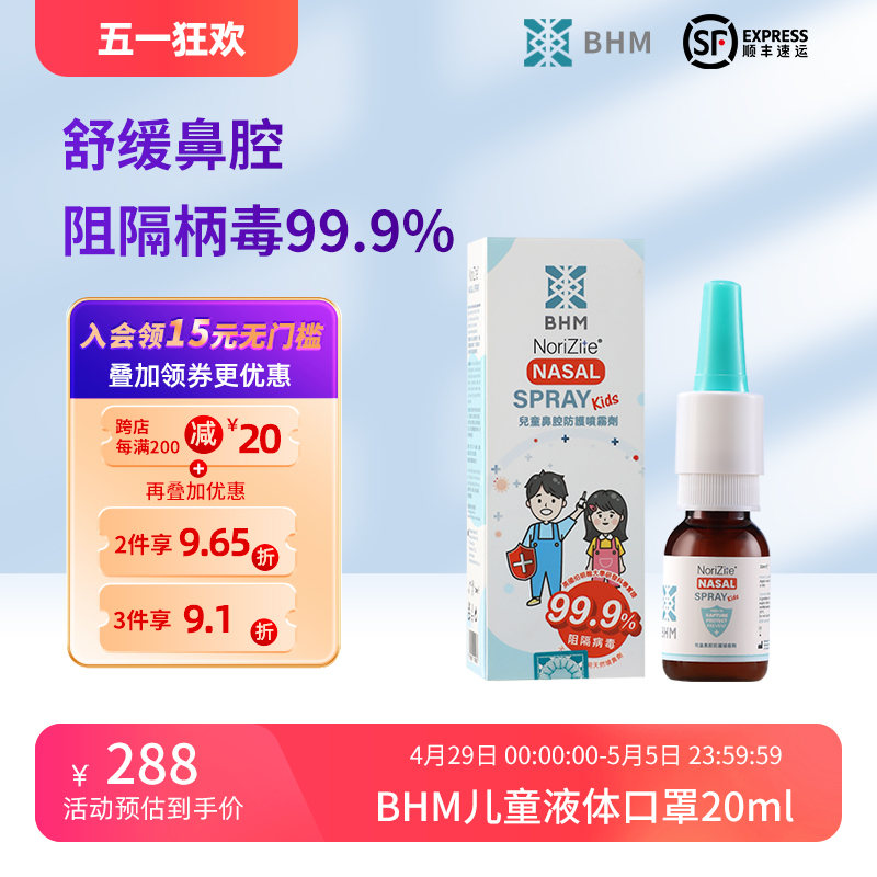 BHM液体口罩儿童物理阻隔菌鼻喷雾防病原粘膜喷雾卡拉胶幼儿口罩