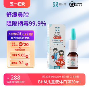 BHM液体口罩儿童物理阻隔菌鼻喷雾防病原粘膜喷雾卡拉胶幼儿口罩