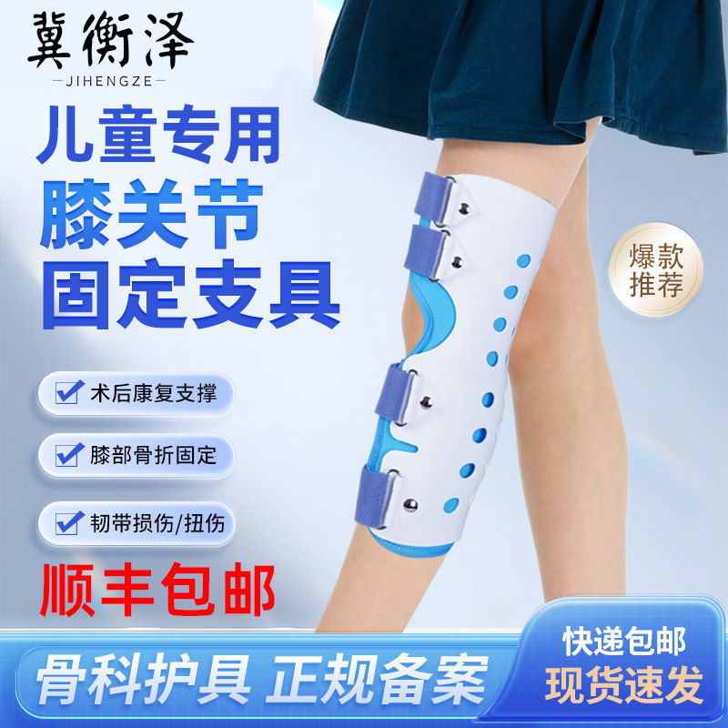 医用儿童膝关节固定支具下肢支架膝盖半月板韧带损伤骨折术后护具