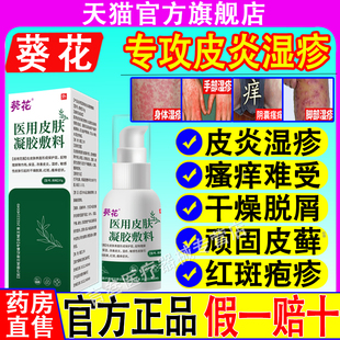 葵花医用皮肤凝胶液体敷料瘙痒止痒喷雾皮炎干燥脱屑湿疹痤疮正品