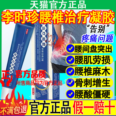 李时珍腰椎突出专膏凝胶