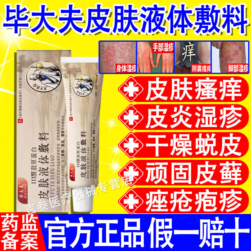 毕大夫皮肤液体敷料皮肤护理软膏皮炎湿疹痤疮瘙痒正品官方旗舰店