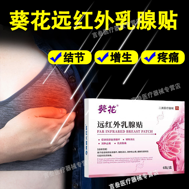 葵花正品乳腺炎结节散贴节疏通硬块囊肿远红外乳房胀痛纤维瘤贴