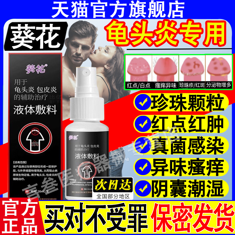 葵花龟头炎专用私处正品
