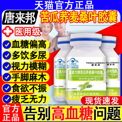 唐来邦金奥力牌苦瓜荞麦桑叶胶囊