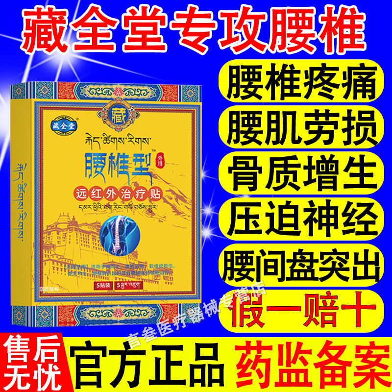 藏全堂腰椎型贴腰肌劳损