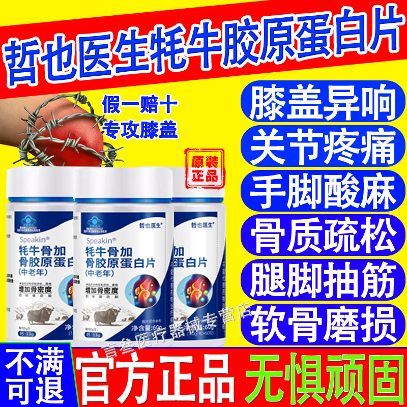 哲也医生牦牛骨加骨胶原蛋白片官方旗舰店正品中老年补钙护关节
