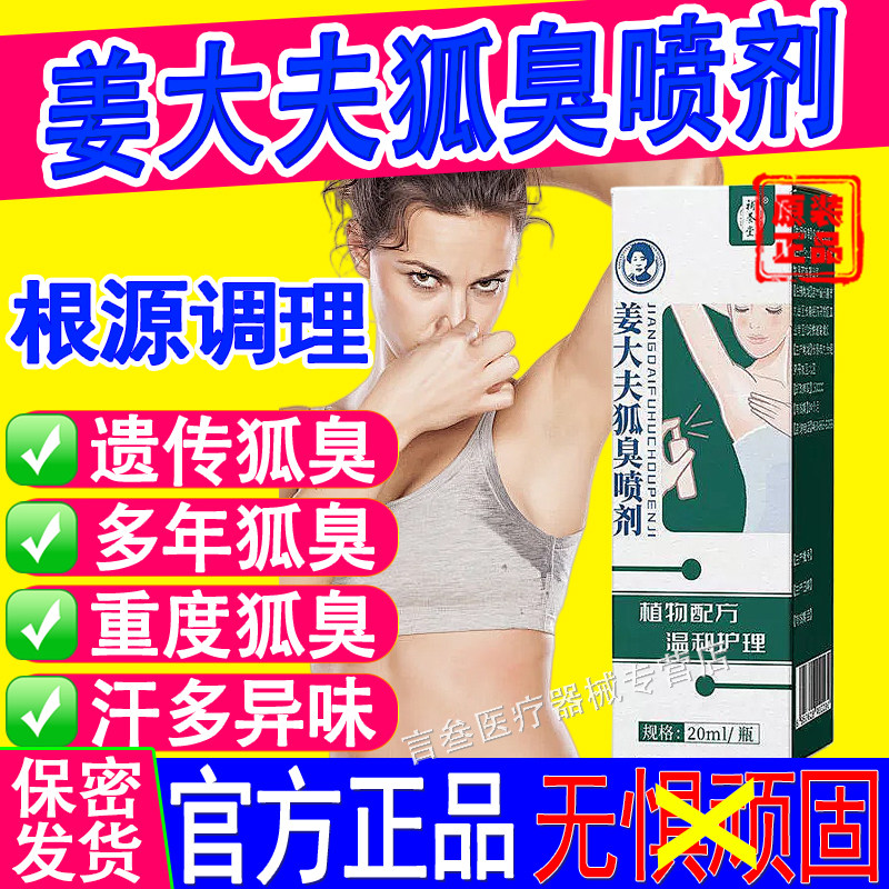 补养堂姜大夫狐臭喷剂植物配方