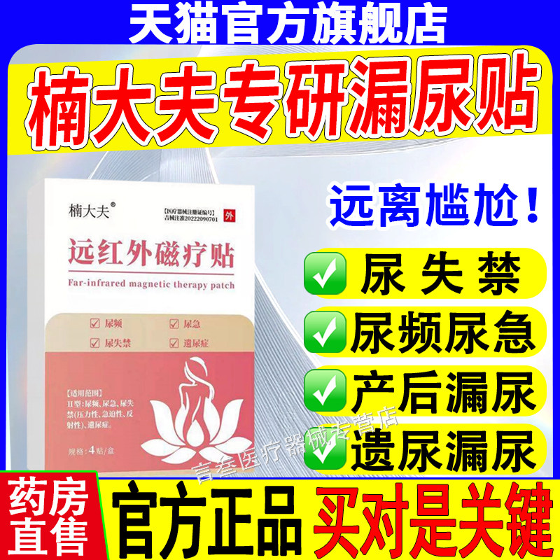 楠大夫远红外磁疗贴尿贴妇女中老年尿频尿急尿失禁漏尿官方旗舰店