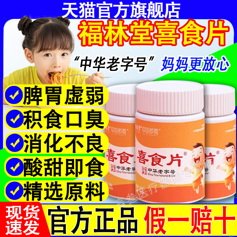福林堂喜食片旗舰店正品