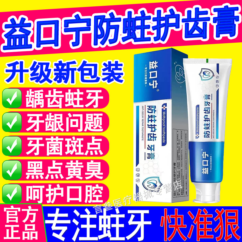 益口宁防蛀护齿牙膏正品
