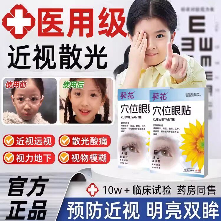 葵花穴位眼贴冷敷缓解疲劳改善近视散光模糊弱视干眼医用护眼贴