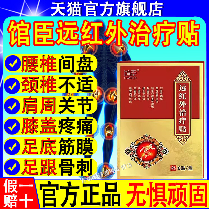 馆臣远红外治疗贴官方正品旗舰店腰间盘突出颈椎病肩周炎足跟疼痛