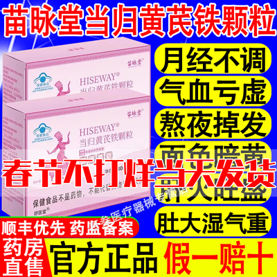 苗咏堂当归黄芪铁颗粒苗根堂