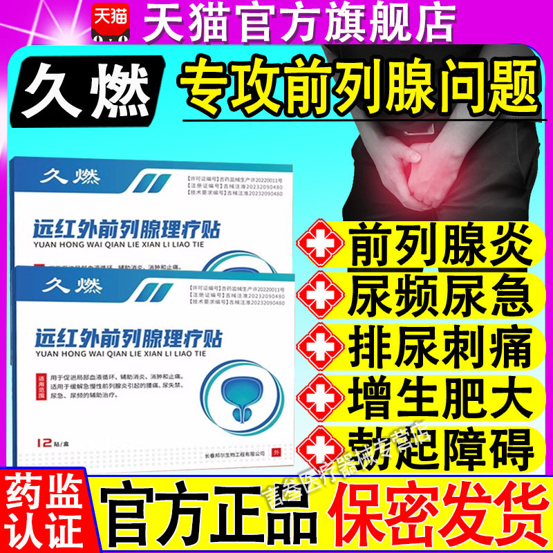 久燃远红外前列腺理疗贴