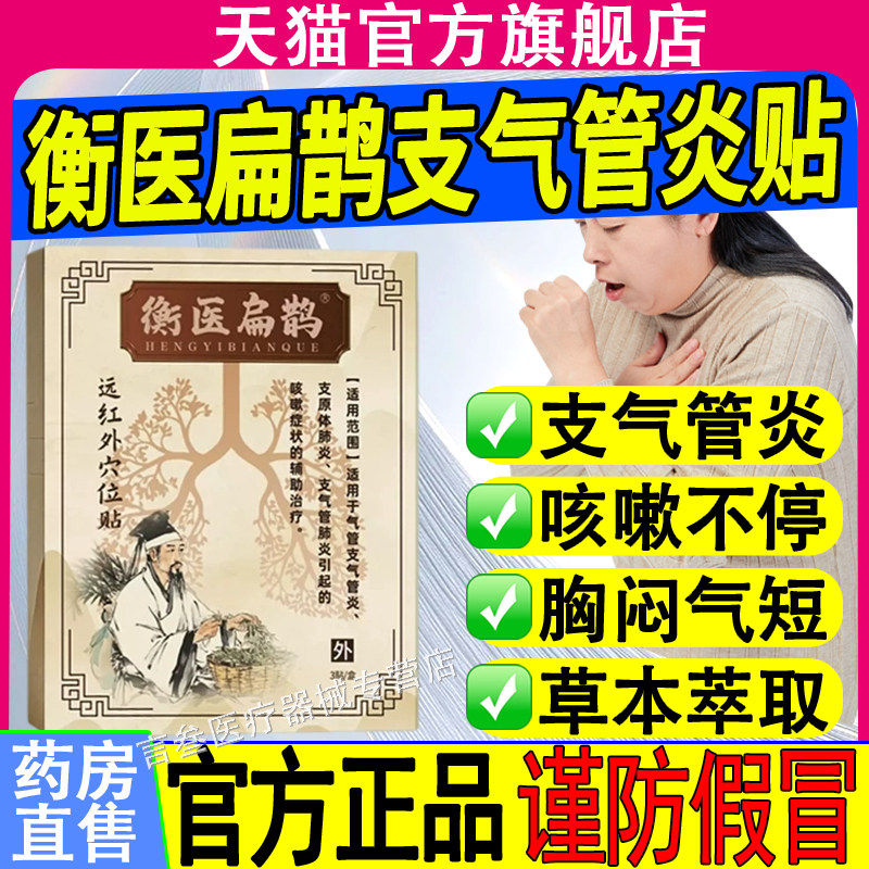 衡医扁鹊支气管炎贴远红外穴位贴慢性支气管炎胸闷气短官方正品