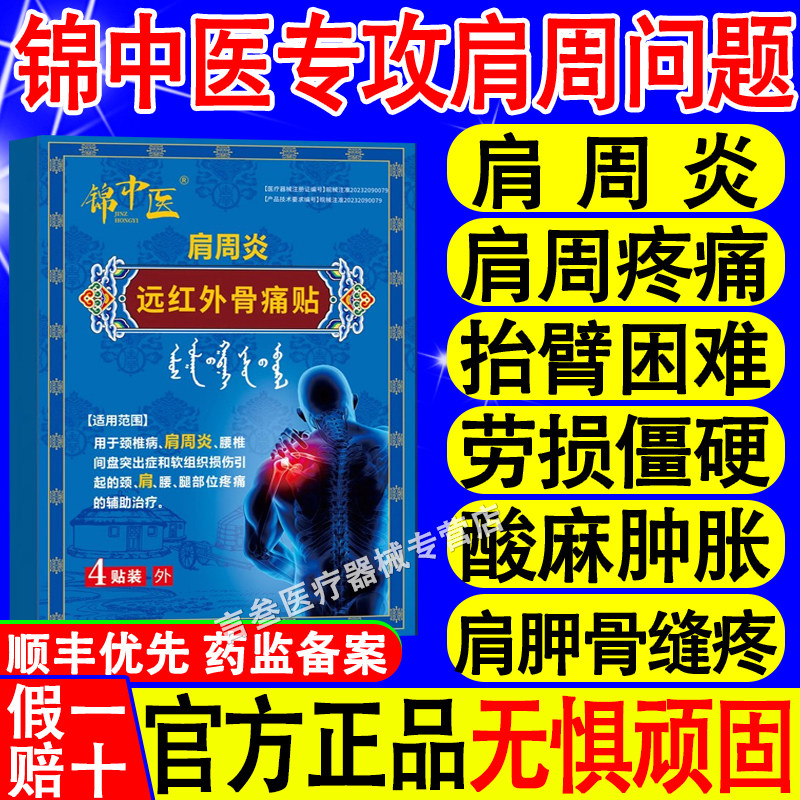 锦中医远红外骨痛贴官方正品