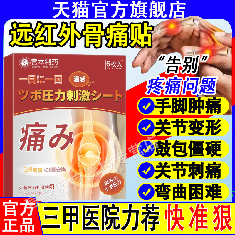 宫本制药远红外骨痛贴膏酸风膏药贴尿酸红肿关节疼疼痛关节冈,医疗器械,膏药贴（器械）,淘宝优惠券,粉丝福利购,淘宝优惠卷