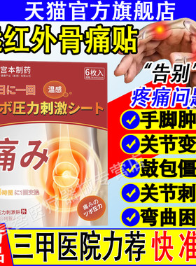 宫本制药远红外骨痛贴
