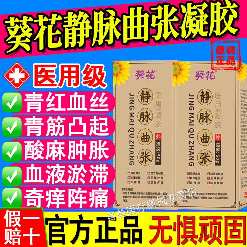 葵花静脉曲张医用退热凝胶喷雾冷敷红血丝青筋凸起肿胀蚯蚓腿红书
