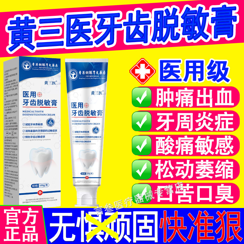黄三医医用牙齿脱敏膏官方正品
