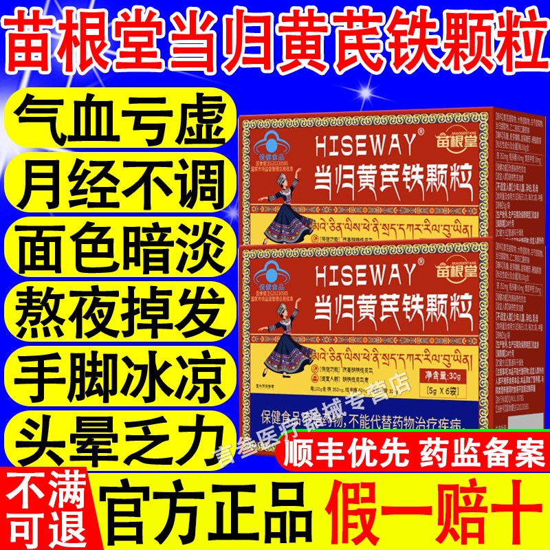 苗根堂当归黄芪铁颗粒官方正品