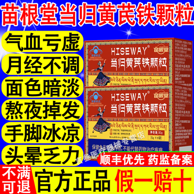 苗根堂当归黄芪铁颗粒官方正品