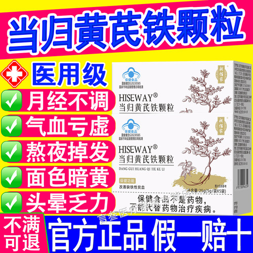当归黄芪铁颗粒官方旗舰店