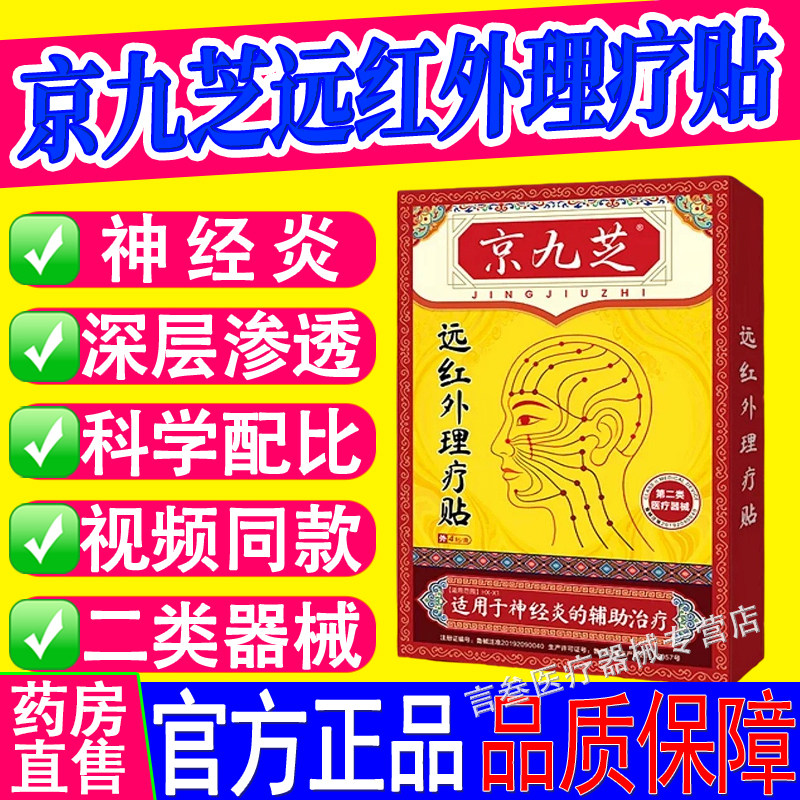 京九芝远红外理疗贴适用于神经炎的辅助治疗正品旗舰店