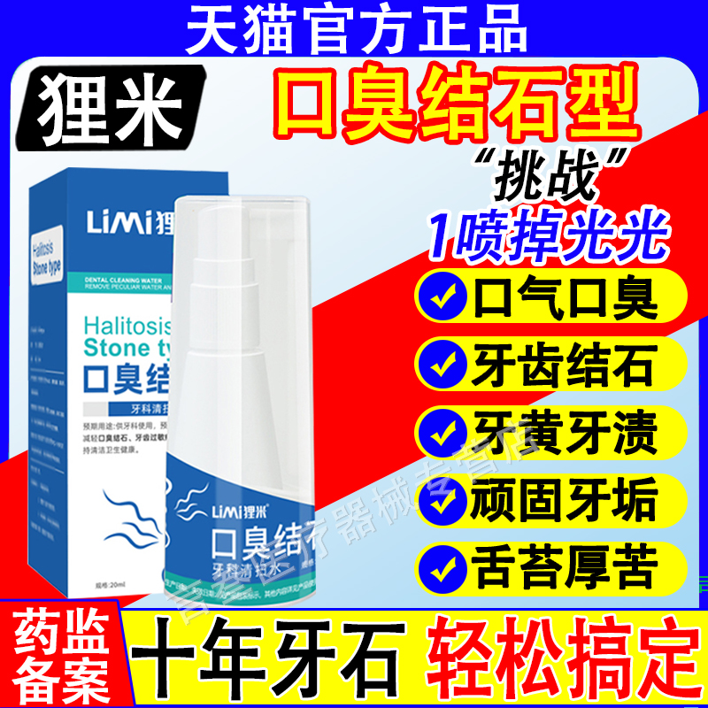 狸米口咽冲洗器狸米口臭结石型口气牙口腔牙