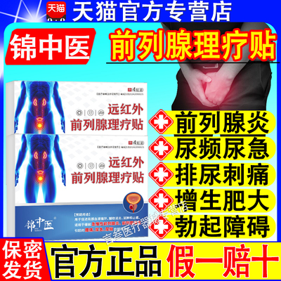 锦中医远红外前列腺理疗贴
