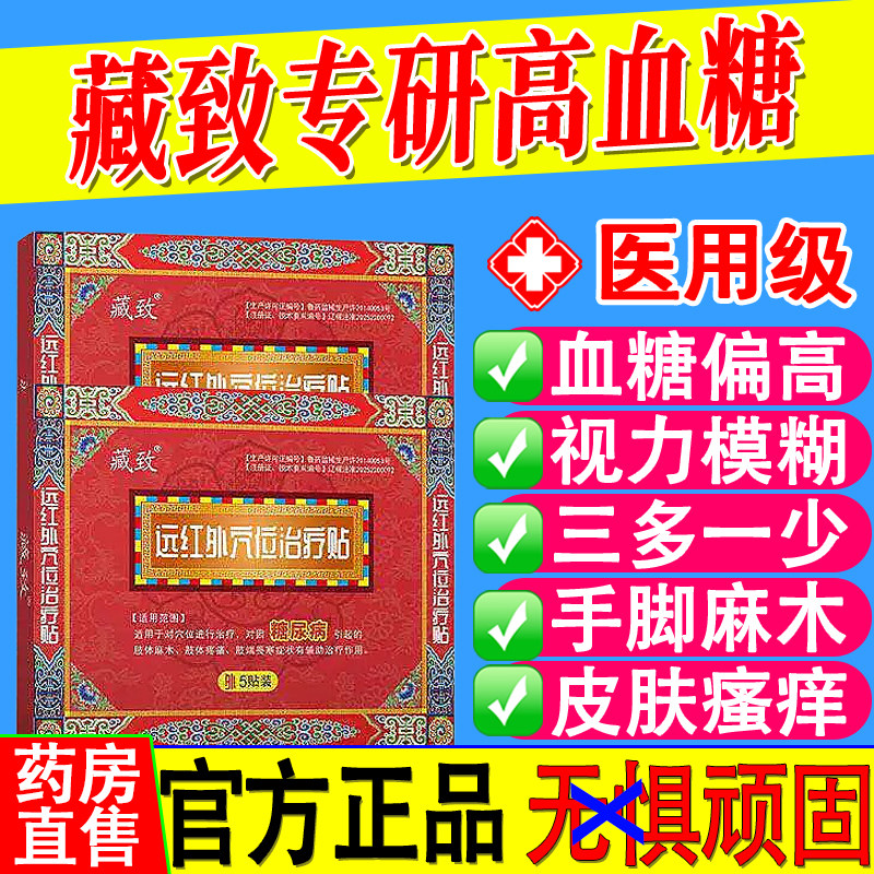 藏致高血糖远红外穴位治疗贴
