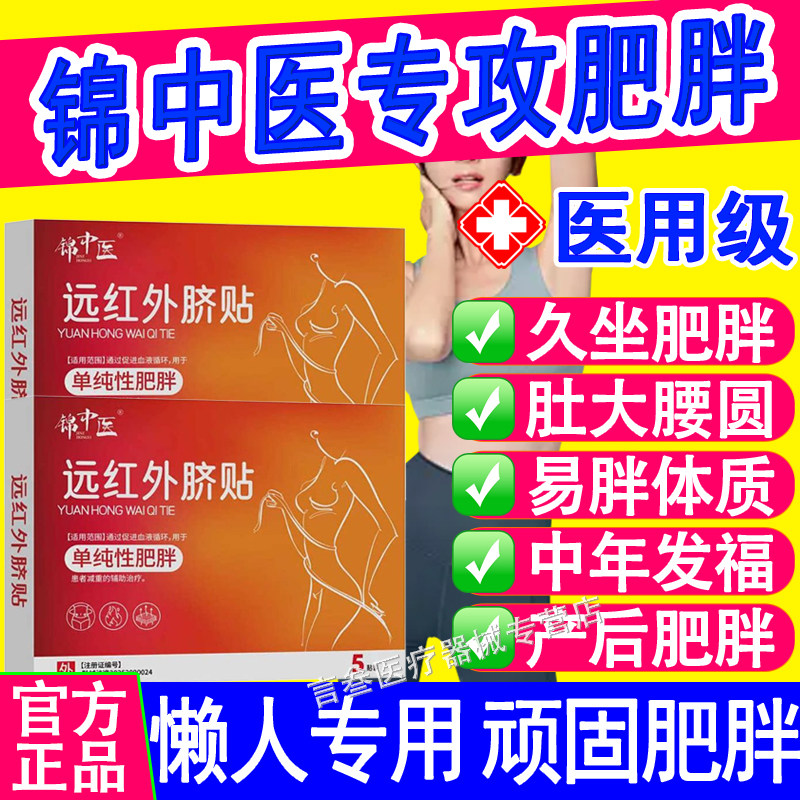 锦中医远红外肚脐贴正品