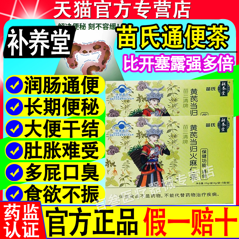 补养堂苗氏苗三清堂牌黄芪当归