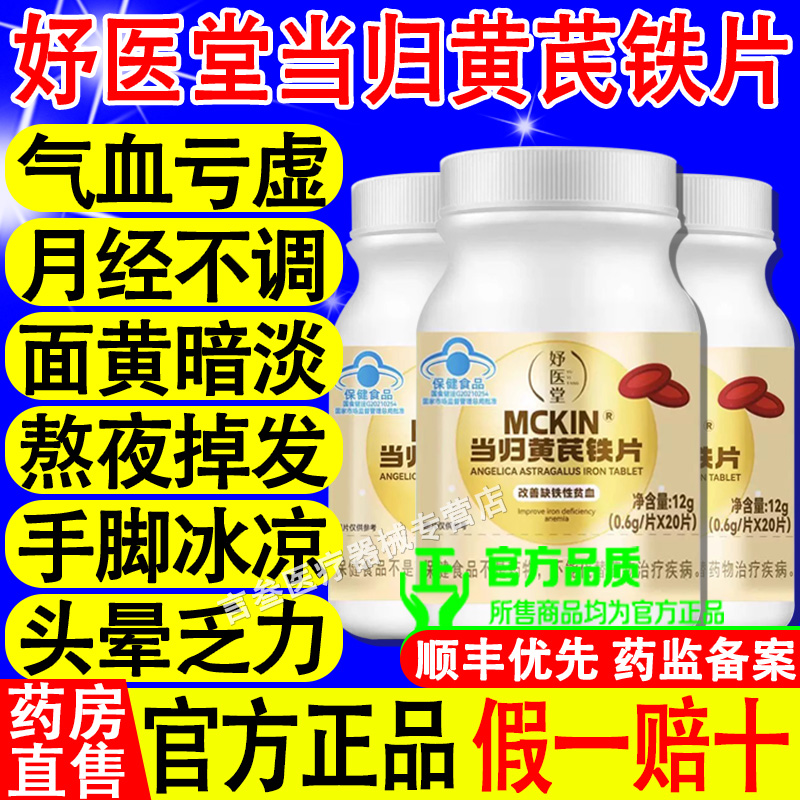 妤医堂当归黄芪铁片官方旗舰正品