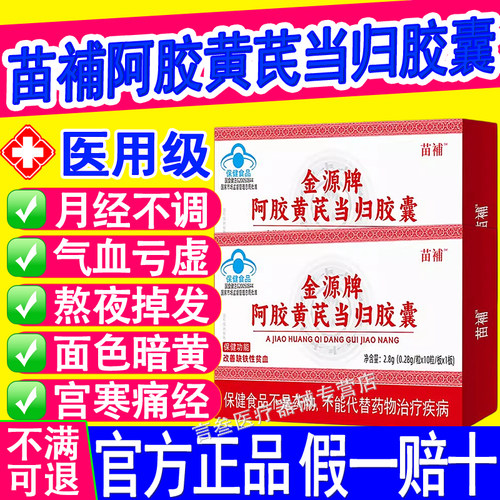 苗補阿胶黄芪当归胶囊